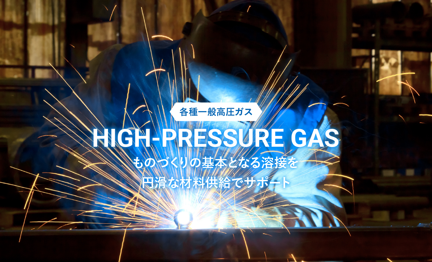 各種一般高圧ガス　ものづくりの基本となる溶接を円滑な材料供給でサポート