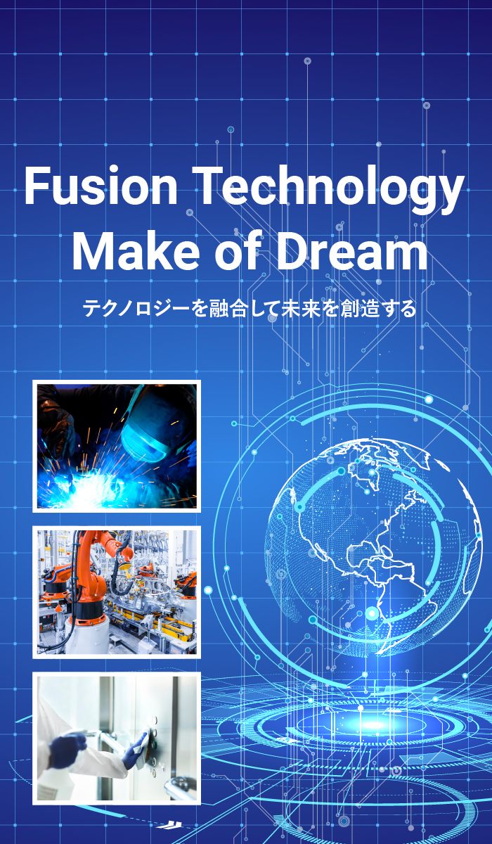 テクノロジーを融合して未来を創造する Fusion Technology Make of Dream