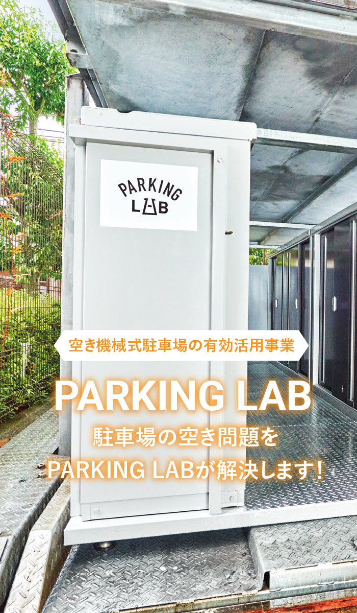 空き機械式駐車場の有効活用事業　駐車場の空き問題をPARKING LABが解決します！